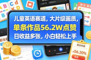 儿童英语赛道，大片级画质，单条作品56.2W点赞，日收益多张，小白轻松上手-精品虚拟资源库