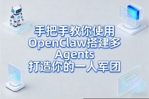 手把手教你使用OpenClaw搭建多Agents打造你的一人军团-精品虚拟资源库