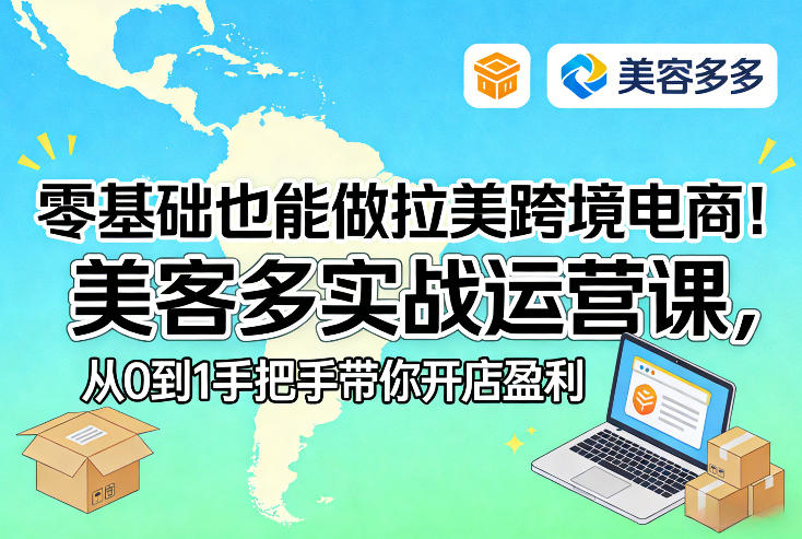 零基础也能做拉美跨境电商!美客多实战运营课,从0到1手把手带你开店盈利-精品虚拟资源库