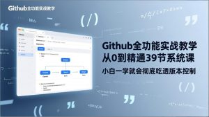 GitHub-全功能实战教学，从0到精通39节系统课，小白一学就会彻底吃透版本控制-精品虚拟资源库