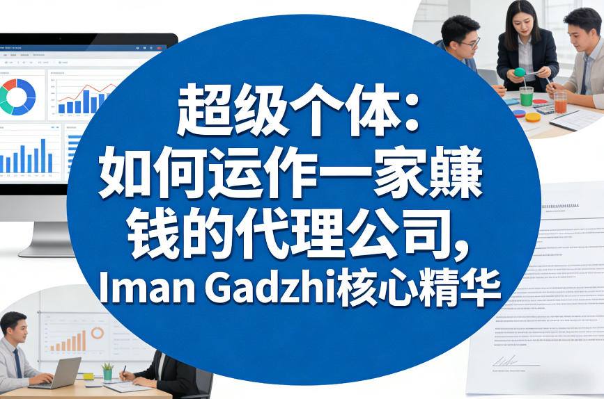 超级个体：如何运作一家賺钱的代理公司，Iman Gadzhi核心精华(双语字幕)-精品虚拟资源库