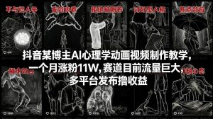 抖音某博主AI心理学动画视频制作教学，一个月涨粉11W，赛道目前流量巨大，多平台发布撸收益-精品虚拟资源库