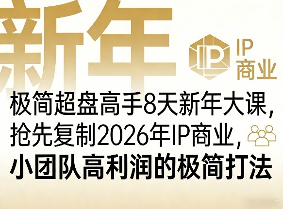 极简超盘高手8天新年大课(26年3月4-13日)，抢先复制2026年IP商业，小团队高利润的极简打法-精品虚拟资源库