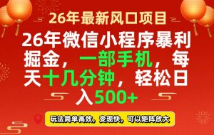 26年微信小程序最暴利玩法，每天十几分钟，稳稳日入500+-精品虚拟资源库