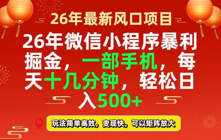 26年微信小程序最暴利玩法，每天十几分钟，稳稳日入500+-精品虚拟资源库