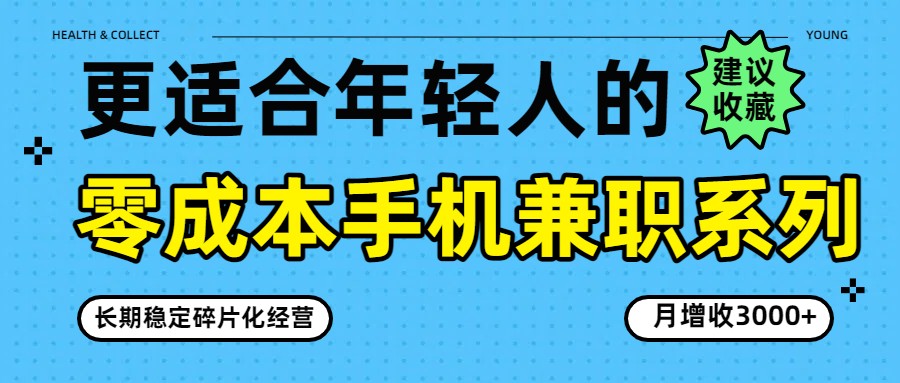 零成本手机兼职系列，长期稳定碎片化经营，月增收3000+-精品虚拟资源库