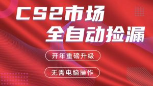 交易平台自动捡漏赚米，蓝海市场，手机即可完成所有操作，稳定每日300+-精品虚拟资源库