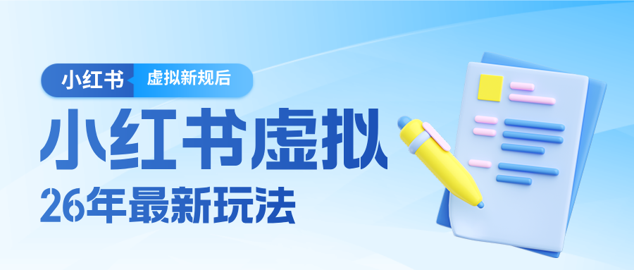 26小红书虚拟新规落地后新玩法，把握新风向轻松日入600＋-精品虚拟资源库