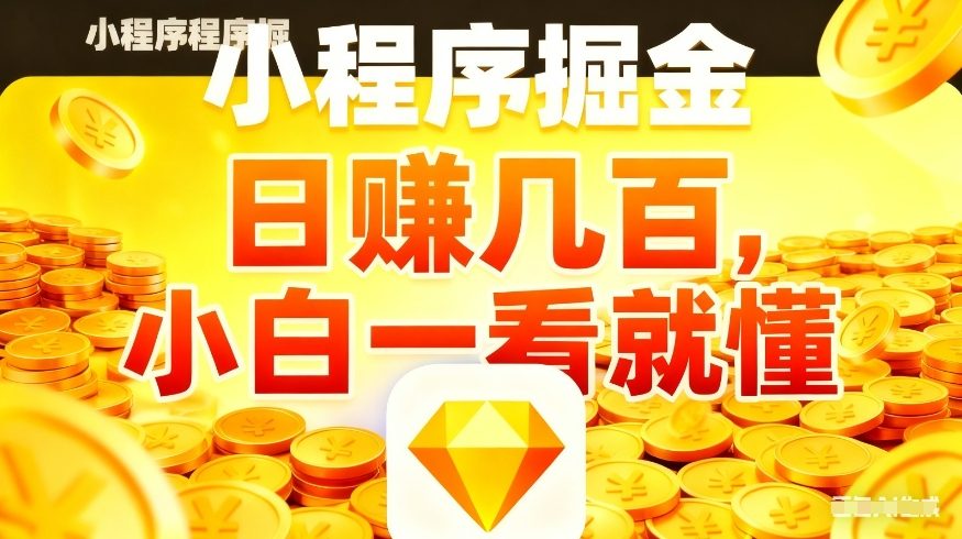 微信小程序掘金项目，不用复杂操作，5分钟就能学会上手操作，日入几张【揭秘】-精品虚拟资源库