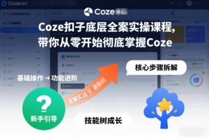 Coze扣子底层全案实操课程，带你从零开始彻底掌握Coze(更新3月)-精品虚拟资源库