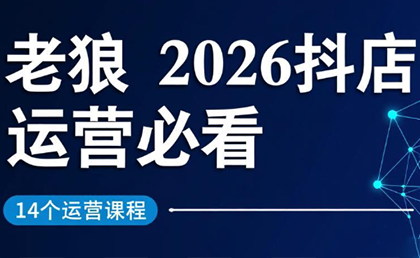 老狼·2026抖店运营必看(更新2月)-精品虚拟资源库