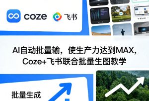 AI自动批量输，使生产力达到MAX，Coze+飞书联合批量生图教学-精品虚拟资源库