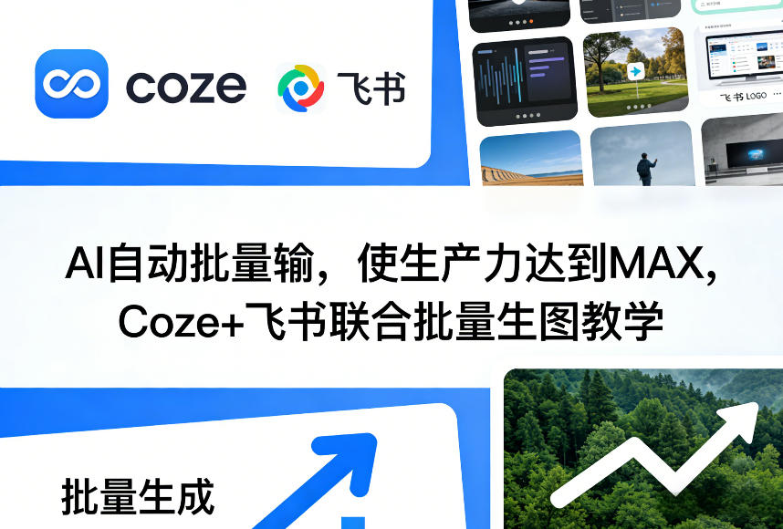 AI自动批量输，使生产力达到MAX，Coze+飞书联合批量生图教学-精品虚拟资源库