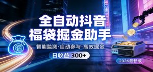 全自动抖音福袋掘金助手 24小时无人值守·一台设备日收益300+-精品虚拟资源库