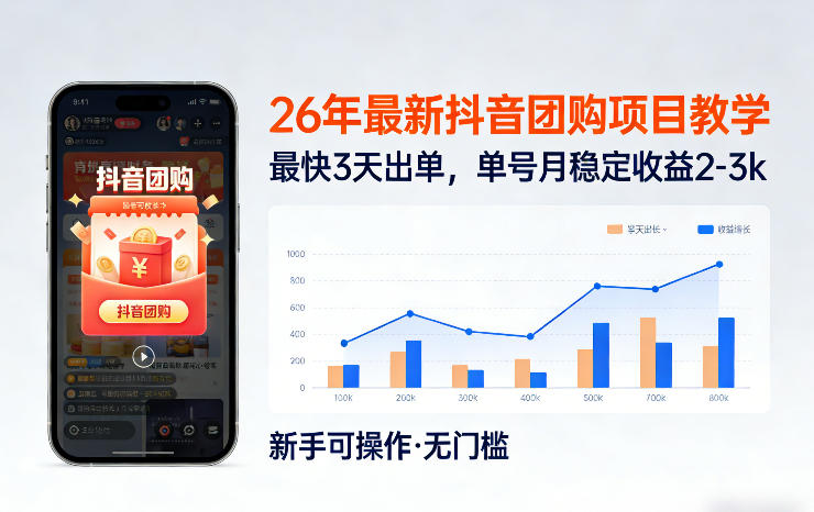 26年最新抖音团购项目教学，0门槛，最快3天出单，单号月稳定收益2-3k-精品虚拟资源库