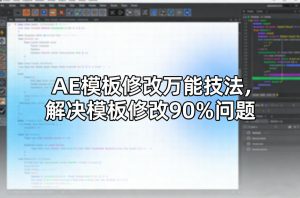 AE模板修改万能技法，解决模板修改90%问题-精品虚拟资源库