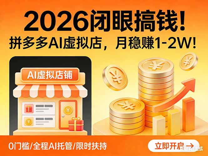 2026 闭眼搞钱!拼多多 AI 虚拟店,月稳赚 1-2W!-精品虚拟资源库
