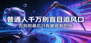 付费文章《通人千万别盲目追风口》否则到最后只有被收割的份-精品虚拟资源库