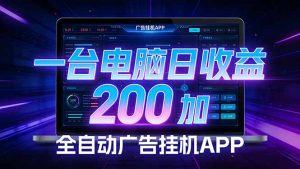 全自动广告挂机 · 被动收益终端，单机稳定日收益200+，零门槛-精品虚拟资源库