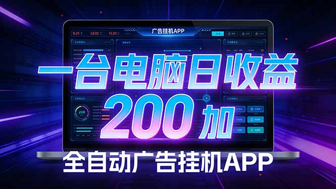 全自动广告挂机 · 被动收益终端，单机稳定日收益200+，零门槛-精品虚拟资源库