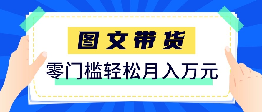 2026新手也能操作的带货玩法，用这个方法零门槛，轻松月入10000+-精品虚拟资源库