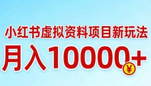 小红书虚拟资料项目最新玩法，月入10000＋-精品虚拟资源库