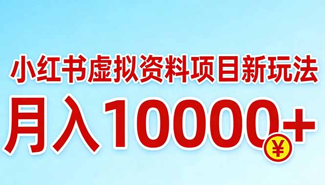 小红书虚拟资料项目最新玩法，月入10000＋-精品虚拟资源库