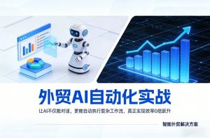 外贸AI自动化实战，让AI不仅能对话，更能自动执行复杂工作流，真正实现效率10倍跃升-精品虚拟资源库