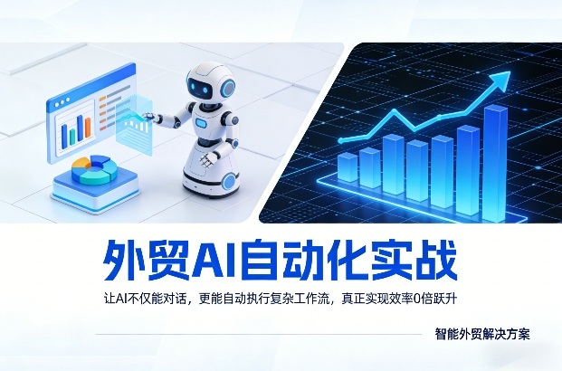 外贸AI自动化实战，让AI不仅能对话，更能自动执行复杂工作流，真正实现效率10倍跃升-精品虚拟资源库