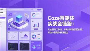 Coze智能体实战全链路(更新-精品虚拟资源库