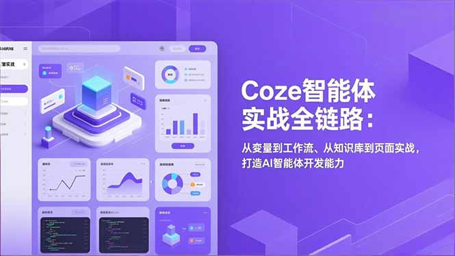 Coze智能体实战全链路(更新-精品虚拟资源库
