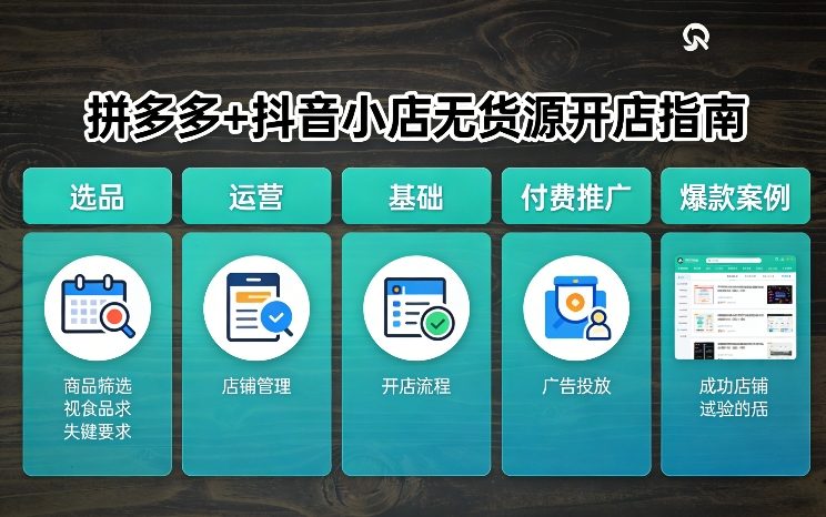 拼多多+抖音小店无货源开店，包括：选品、运营、基础、付费推广、爆款案例等(更新26年3月)-精品虚拟资源库