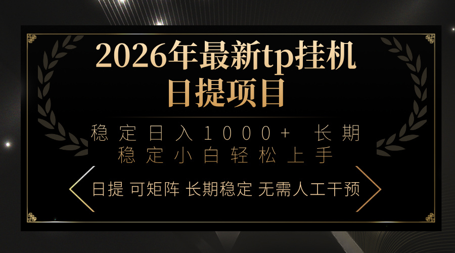 2026年最新tp挂机日提项目：稳定日入1000+小白轻松上手-精品虚拟资源库