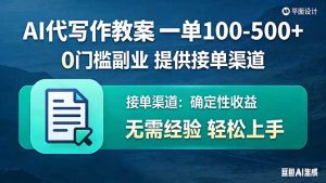AI代写作教案，一单100-500+，提供接单渠道，0门槛副业！-精品虚拟资源库