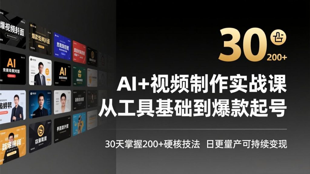 AI+视频制作实战班-3月更新：从工具基础到爆款起号，30天掌握200+硬核技法，日更量产可持续变现-精品虚拟资源库