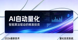2026全新AI量化系统：无人值守，稳定收益-精品虚拟资源库