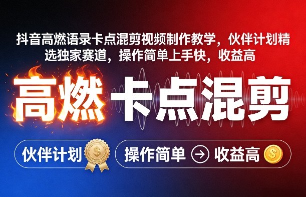 抖音高燃语录卡点混剪视频制作教学，伙伴计划精选独家赛道，操作简单上手快，收益高-精品虚拟资源库