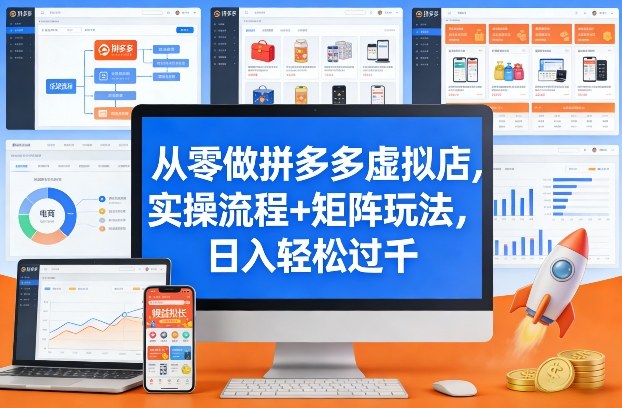 从零做拼多多虚拟店，实操流程+矩阵玩法，日入轻松过千【揭秘】-精品虚拟资源库