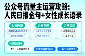 利用人民日报金句+女性成长语录做公众号流量主，4个公众号收益破千-精品虚拟资源库