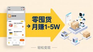 不用囤货不用跑单!拼多多虚拟玩法,机器人管理发货和客服,帮你月赚 1-5W-精品虚拟资源库