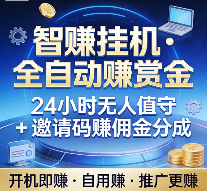 真正的副业：你睡觉，电脑帮你赚钱。不用人工、不用值守、全自动挂机赚赏金。单电脑日收益500+-精品虚拟资源库