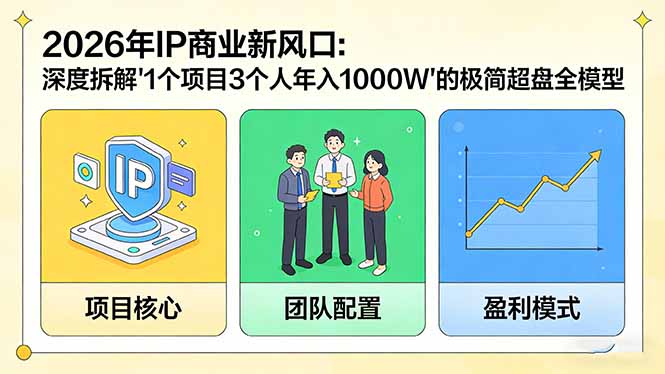 2026年IP商业新风口:深度拆解“1个项目3个人年入1000W”的极简超盘全模型-精品虚拟资源库