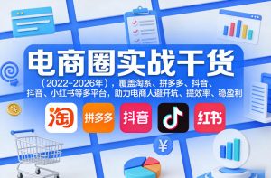 电商圈实战干货(2023-2026年),覆盖淘系、拼多多、抖音、小红书等多平台,助力电商人避开坑、提效率、稳盈利-精品虚拟资源库