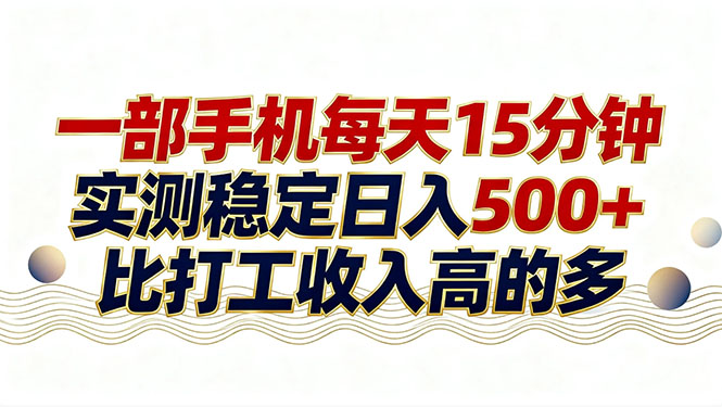 26年搞钱新方向!每天十几分钟手机操作,稳定日入500+,长期可做-精品虚拟资源库