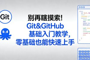 别再瞎摸索！Git&GitHub基础入门教学，零基础也能快速上手-精品虚拟资源库