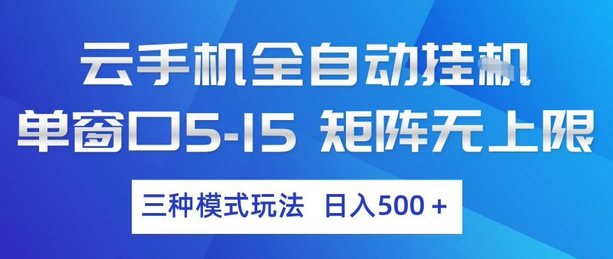 云手机全自动挂G，单窗口5-15，矩阵无上限，三种模式玩法，日入5张+【揭秘】-精品虚拟资源库