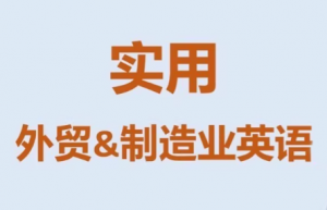 Mr曹·实用外贸制造业英语课程-精品虚拟资源库
