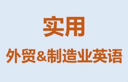 Mr曹·实用外贸制造业英语课程-精品虚拟资源库