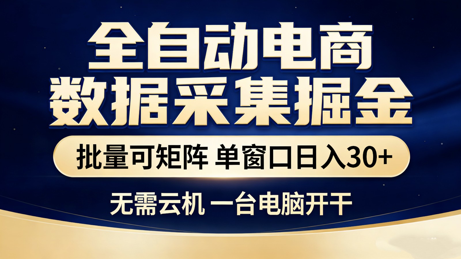 全自动电商数据采集掘金 批量可矩阵 单窗口轻松日入30+-精品虚拟资源库