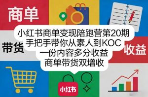 小红书商单变现陪跑营第20期，手把手带你从素人到KOC，一份内容多分收益，商单带货双增收-精品虚拟资源库